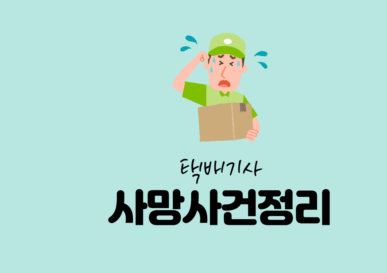  CJ대한통운 및 로젠택배, 한진택배 사망사건 정리