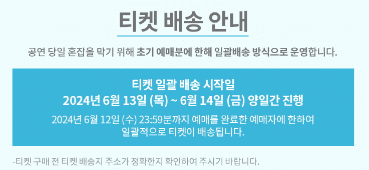 2024 윤하 소극장 콘서트 티켓 배송