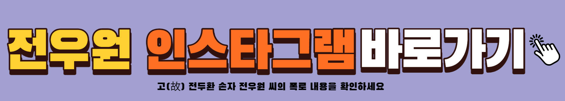 전우원 - 인스타그램