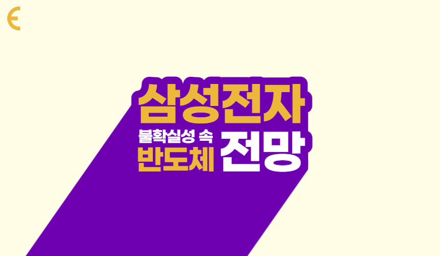 삼성전자 반도체 전망