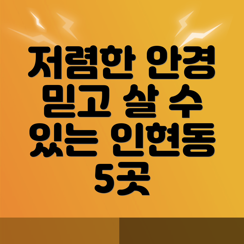 인현동 안경점