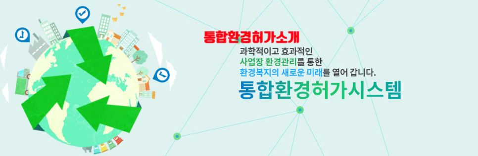  통합환경허가 소개