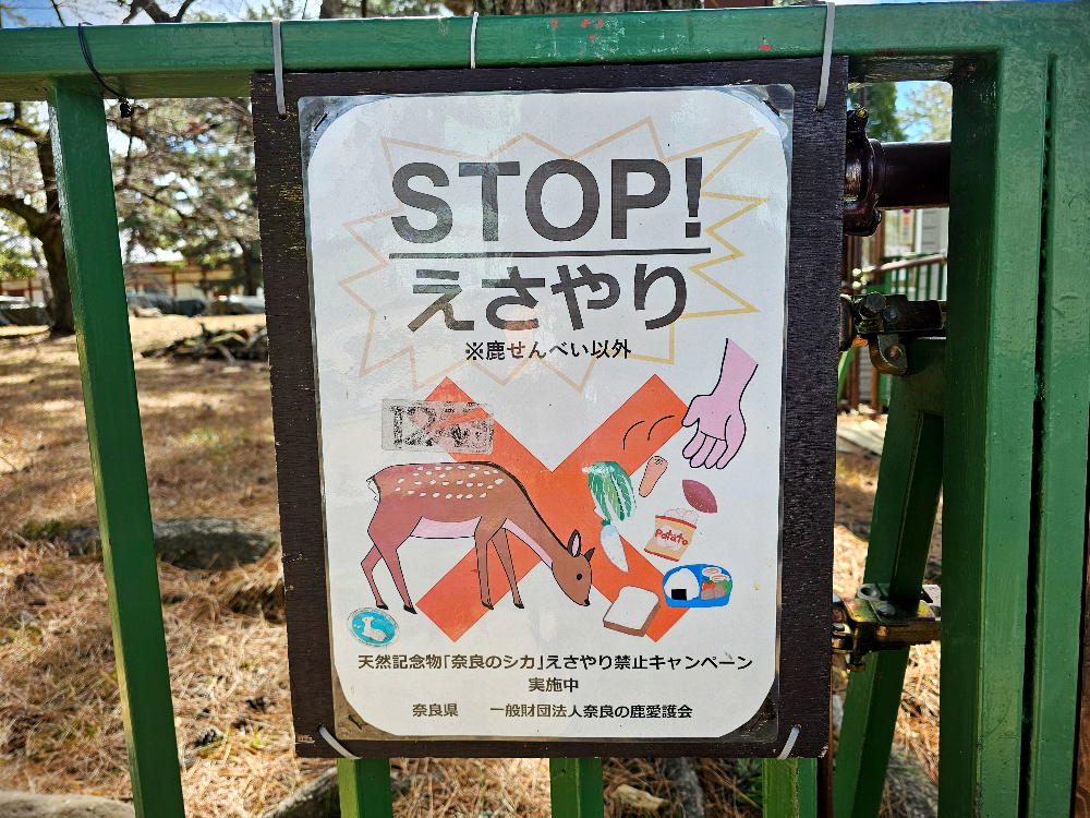 나라공원 경고판