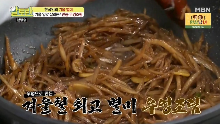  우엉조림 맛있게 하는법 알토란 황금레시피