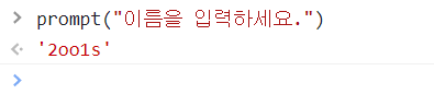 (JS) 프로그램에서 입력을 받고 출력하는 방법 5