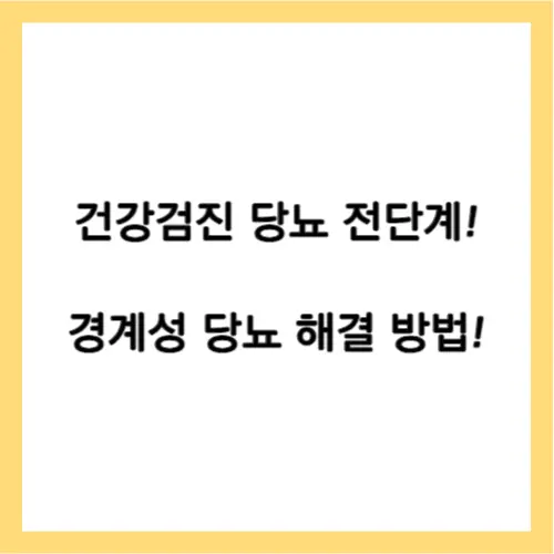 경계성 당뇨