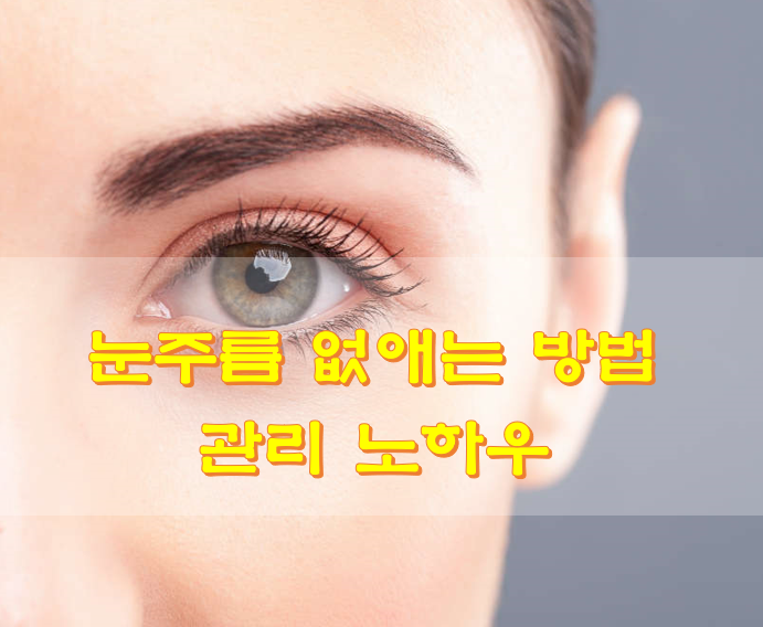  눈주름 없애는 방법 관리 노하우