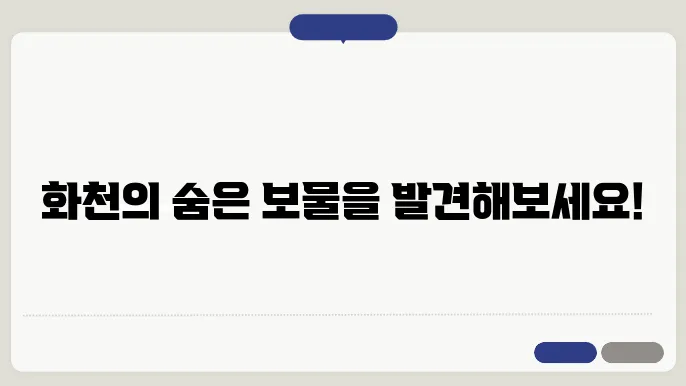 화천 가볼만한 곳 베스트10 (강원도 화천 여행지)