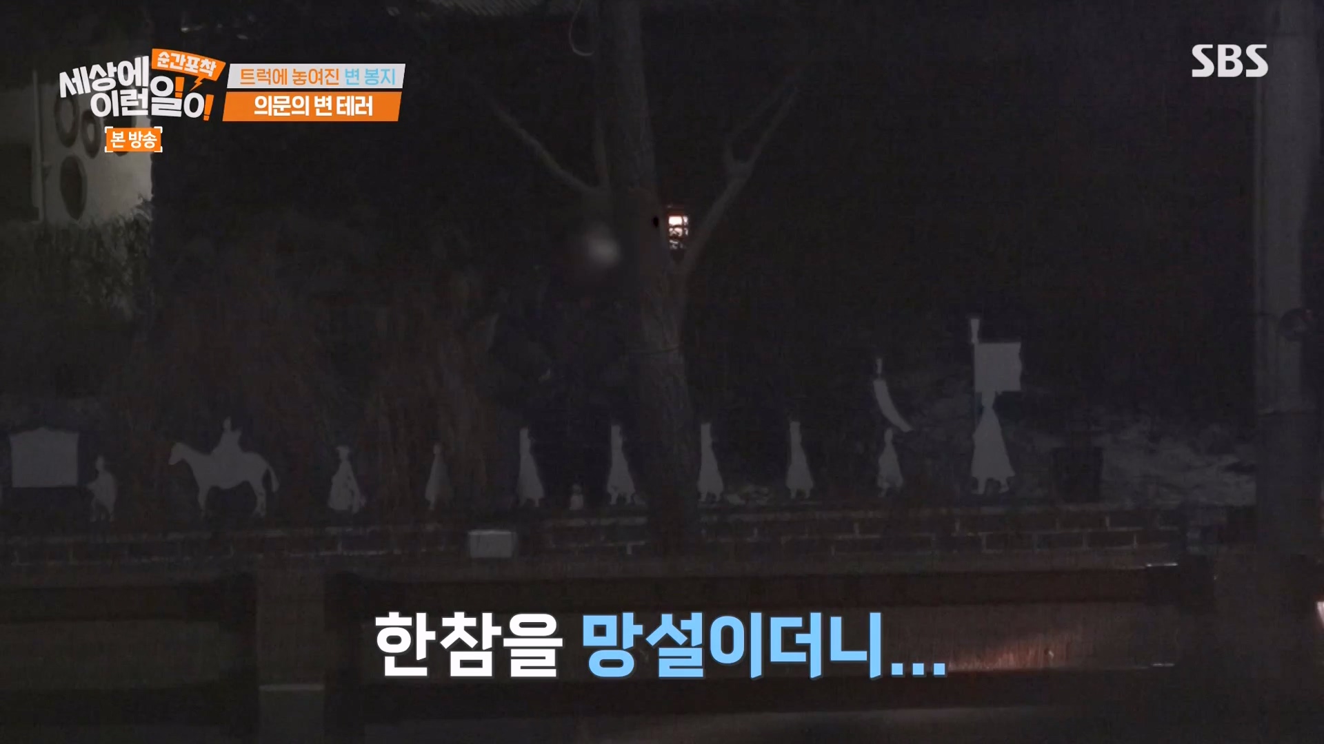 순간포착 세상에 이런일이.E1261.240120p-NEXT.mp4_20240121_133938.720.jpg