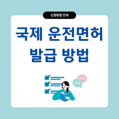 썸네일_국제운전면허증 발급 방법