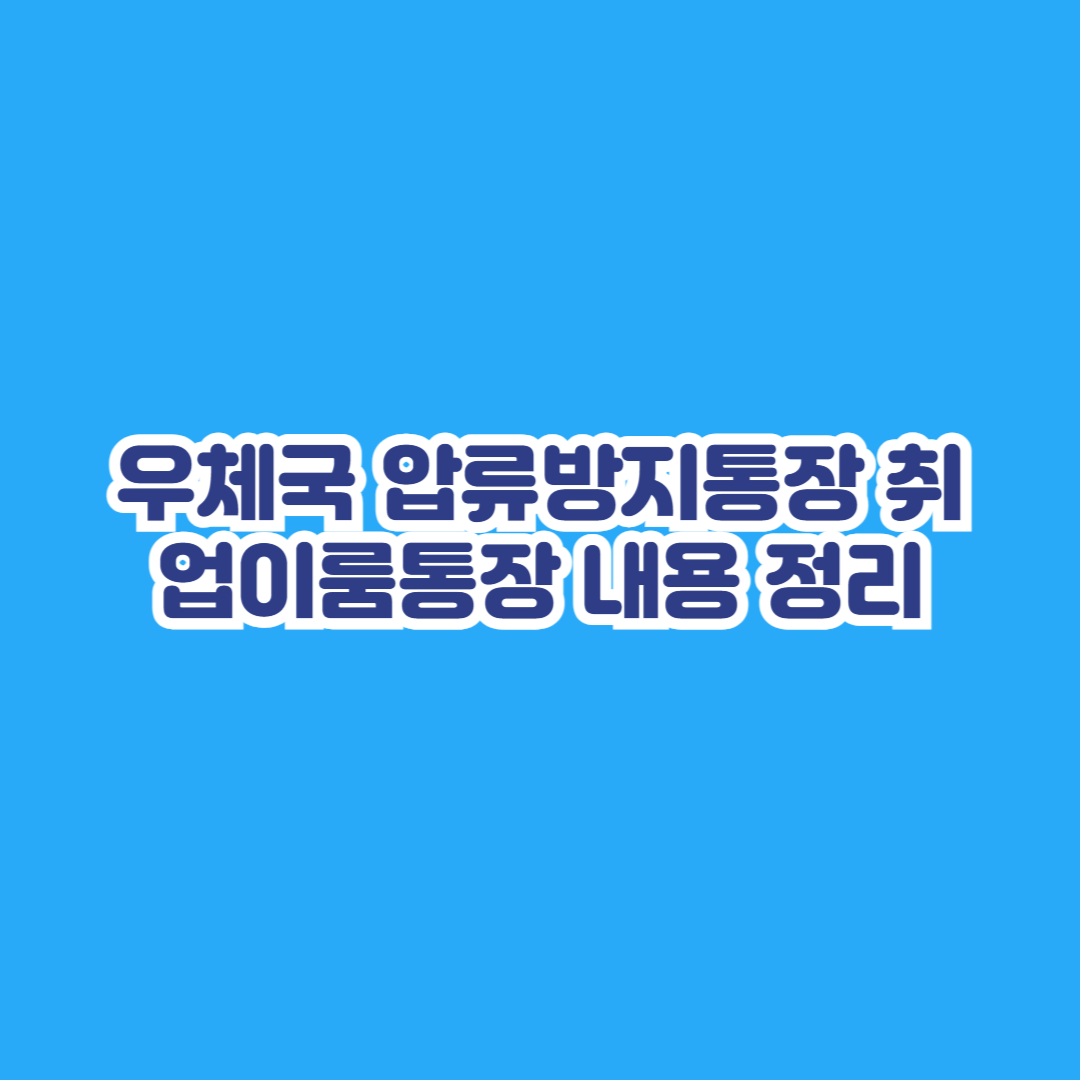 우체국 압류방지통장 취업이룸통장 내용 정리