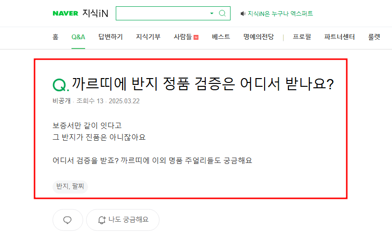 까르띠에 반지 정품 검증은 어디서 받는지 지식인 질문