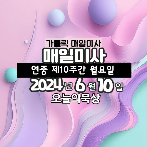 6월 10일 매일미사