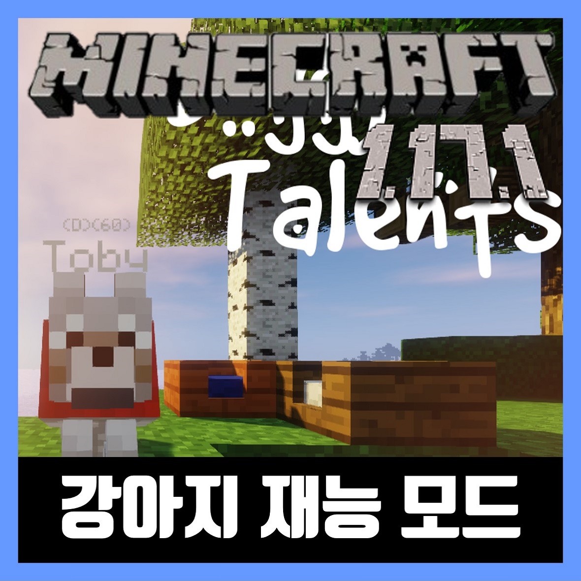  마인크래프트 1.17.1 강아지 재능 모드 Doggy Talents