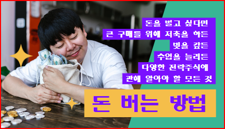  돈 버는 방법