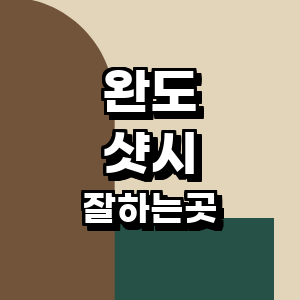 완도군 샷시