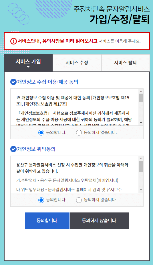 주정차단속문자알림서비스-개인정보동의