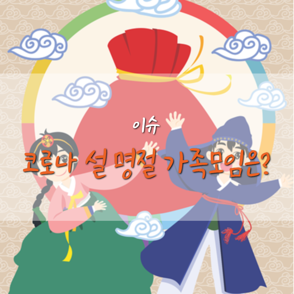  거리두기 연장 이번 설 연휴 5인 이상 가족 모임은 ?
