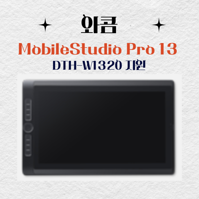 와콤 MobileStudio Pro13 DTH-W1320지원 드라이버 설치 다운로드