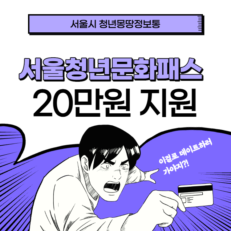  서울청년문화패스 20만원 지원 받기