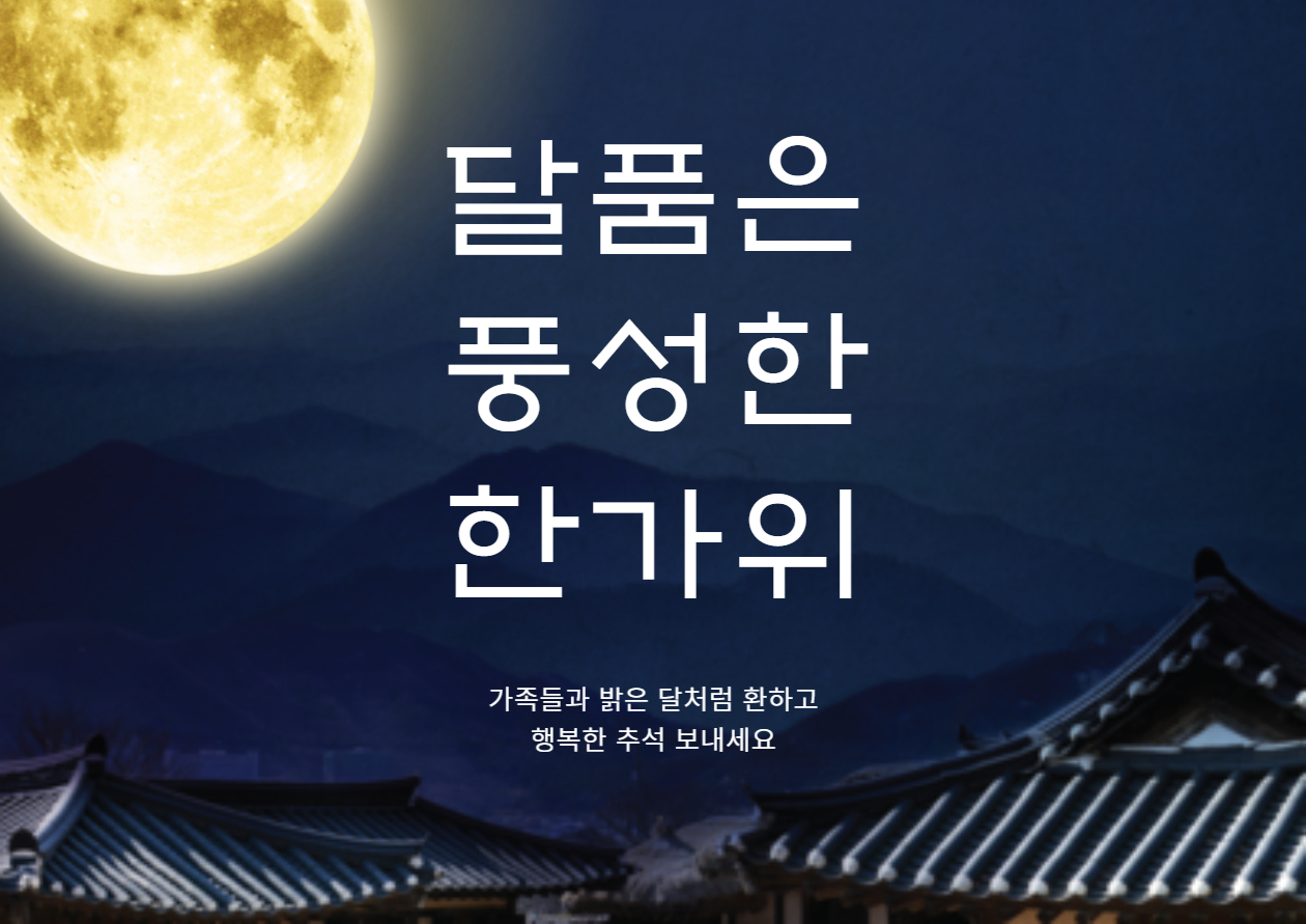 2024년-추석-명절-인사말-모음-추석이미지