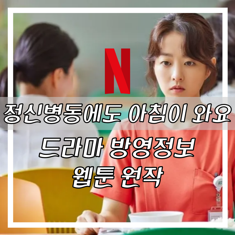 정신병동에도 아침이 와요 박보영 드라마 넷플릭스