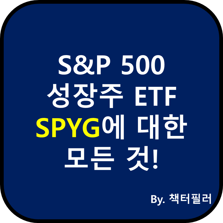 SPYG ETF에 대한 설명 블로그 대표이미지입니다.