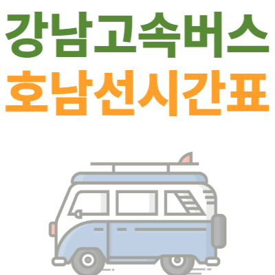 강남고속버스터미널-호남선-시간표