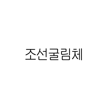  [고딕체]조선굴림체 폰트 다운로드(제작 : 조선일보)