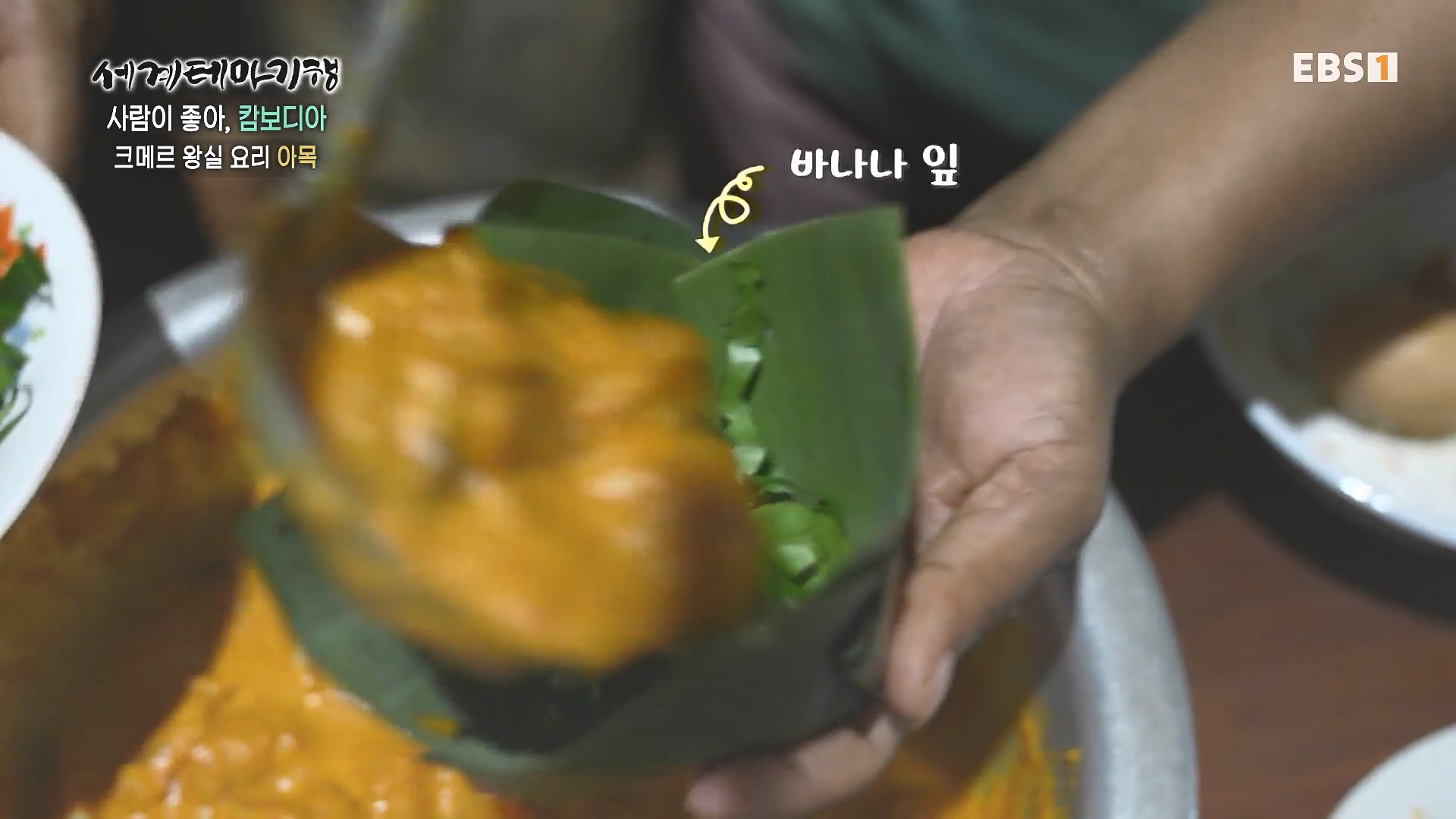세계테마기행 240207 사람이 좋아, 캄보디아 -그 마을엔 행복이 산다0p.mp4_20240730_193843.880.jpg