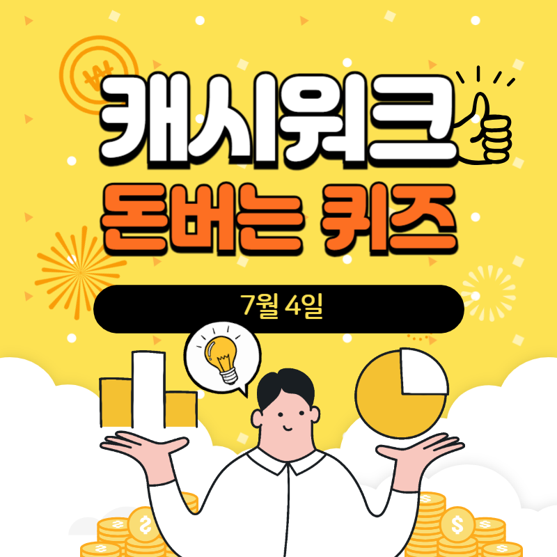7월 4일 캐시워크 돈버는 퀴즈 정답
