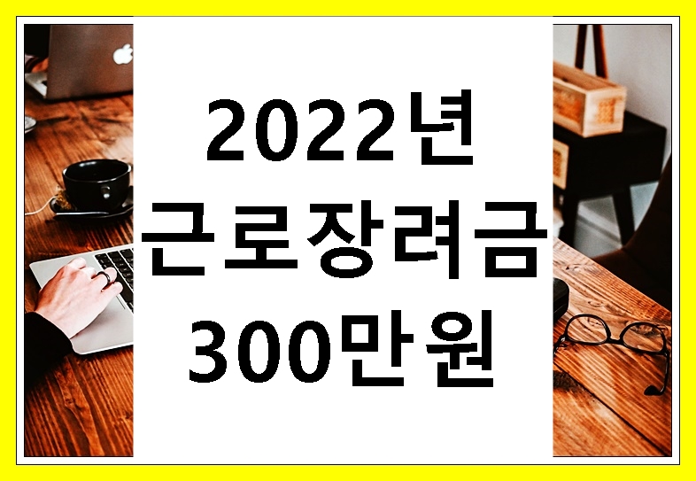 2022-근로장려금-총정리