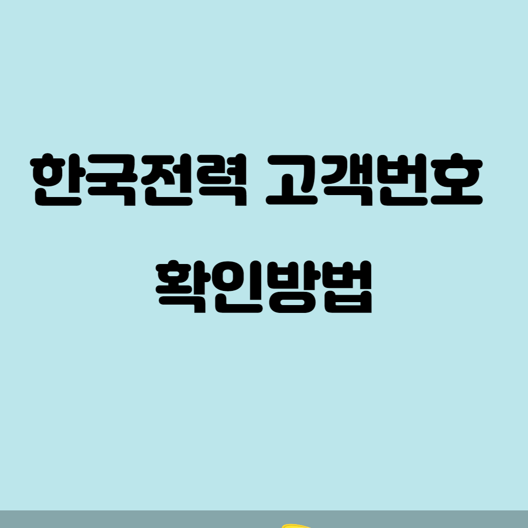 한국전력 고객번호