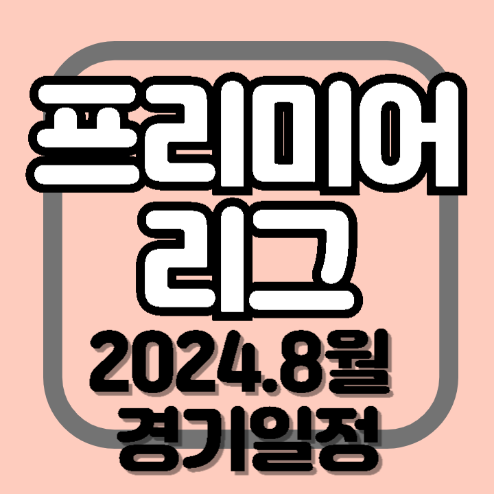 2024 프리미어리그 8월 경기 일정 유료 무료 중계 방법