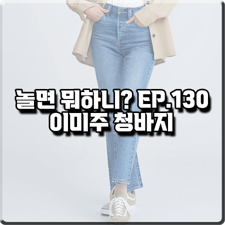  놀면 뭐하니 130회 이미주 청바지 :: 리바이스 립케이지 부츠컷 진 데님팬츠