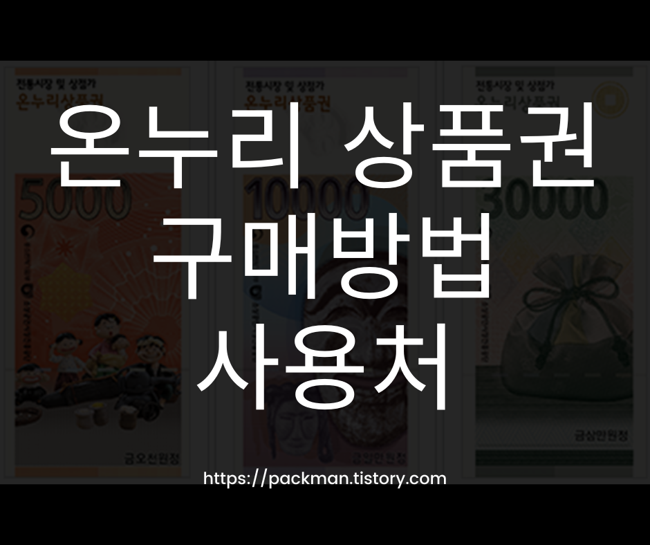  온누리 상품권 사용처 판매처 구매방법 할인 혜택 총정리