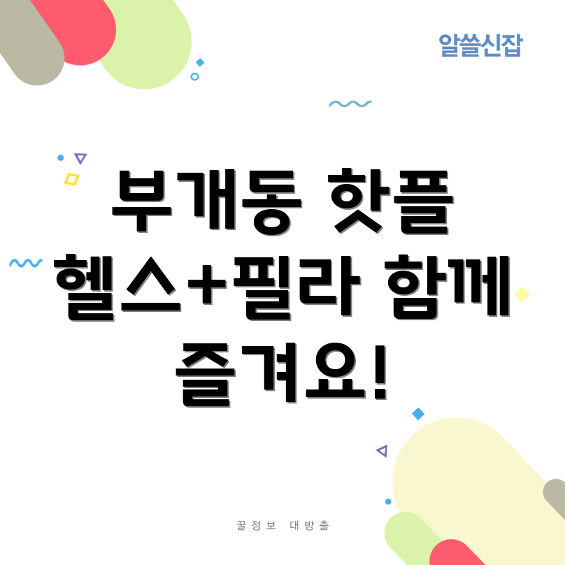 헬스와 필라테스 병행