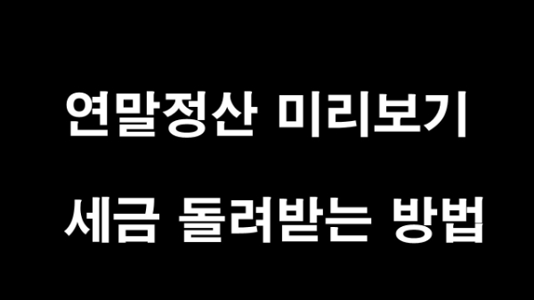  13월의 월급 연말정산 미리보기 서비스 세금 돌려받자!