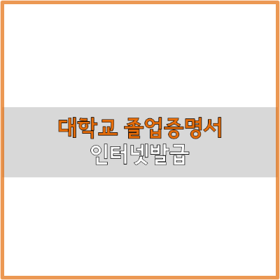  대학교 졸업증명서 인터넷발급 방법 쉽게 정리!