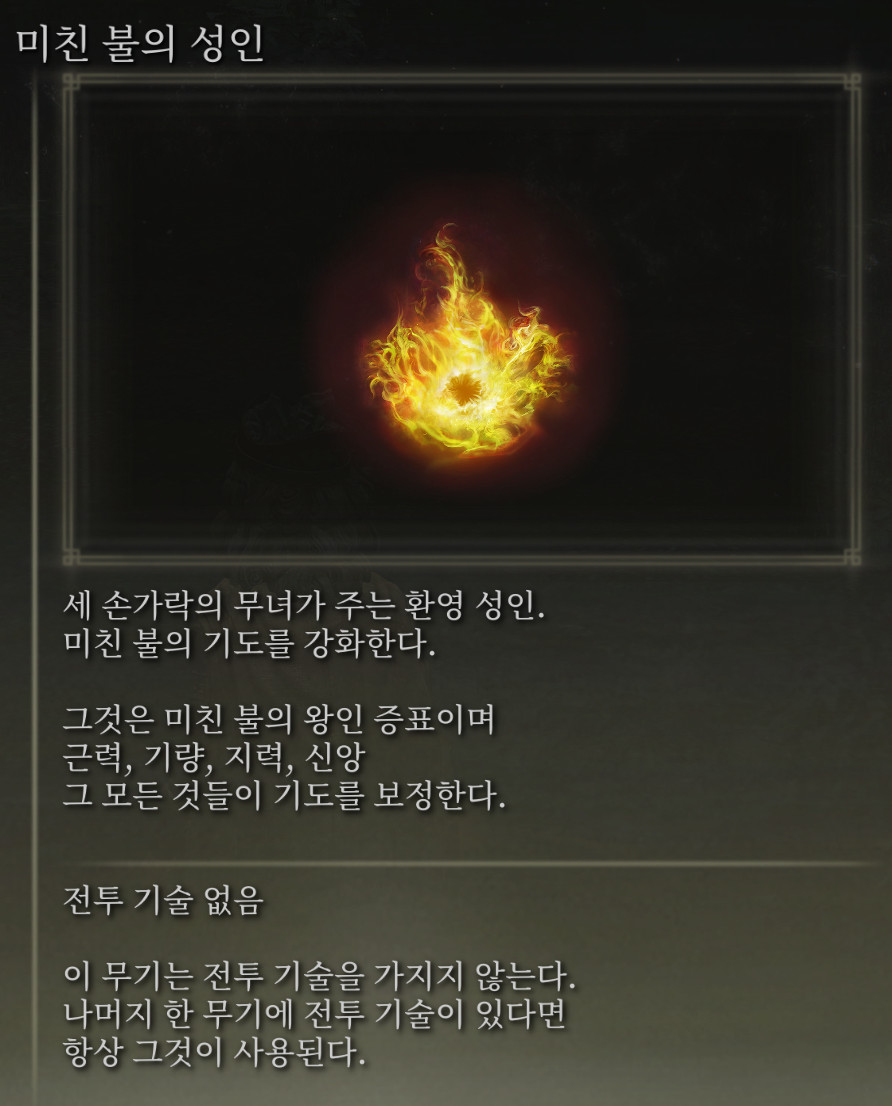 미친 불의 성인 - Frenzied Flame Seal - Info