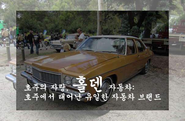  호주의 자랑, 홀덴 자동차: 호주에서 태어난 유일한 자동차 브랜드