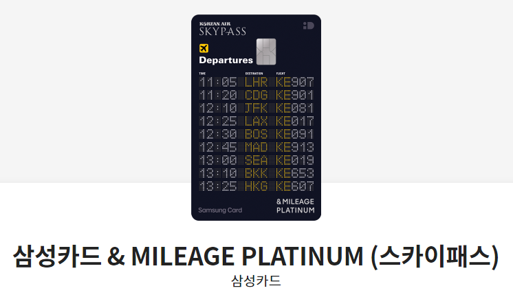 삼성카드&MILEAGE PLATINUM(스카이패스)