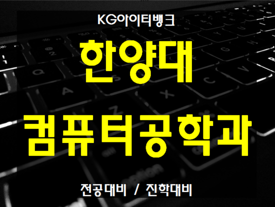  한양대소프트웨어학과 한양대컴퓨터공학과 전공대비 진학준비