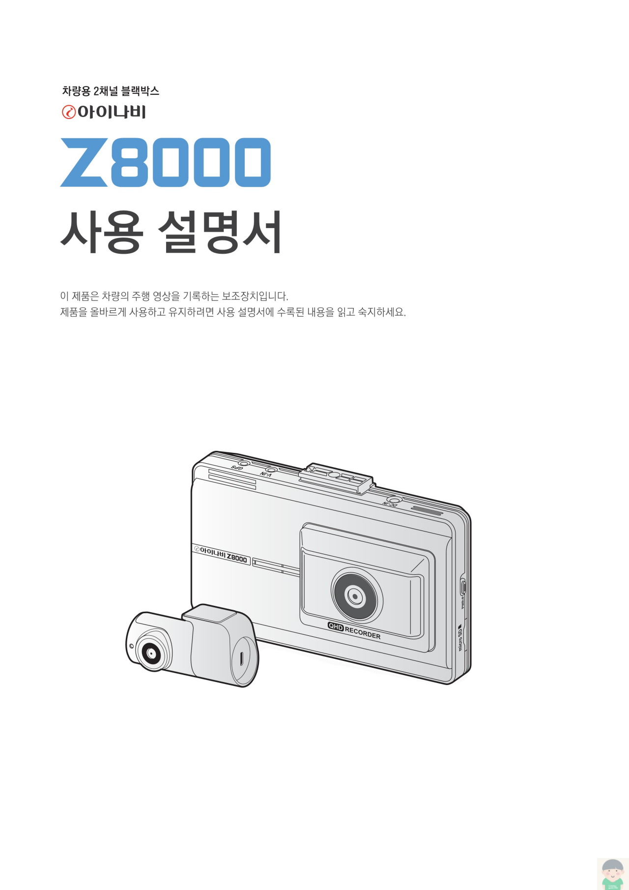 아이나비 Z8000 사용설명서 바로보기