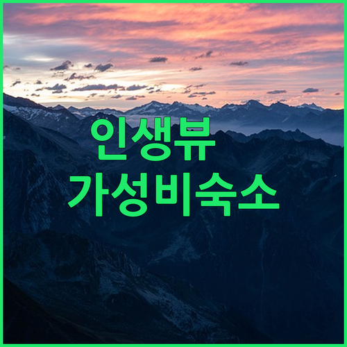 해돋이 명소 1박2일! 가성비 끝판왕
