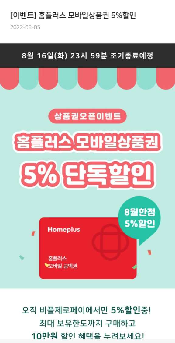 홈플러스-비플제로페이-5%할인-이벤트