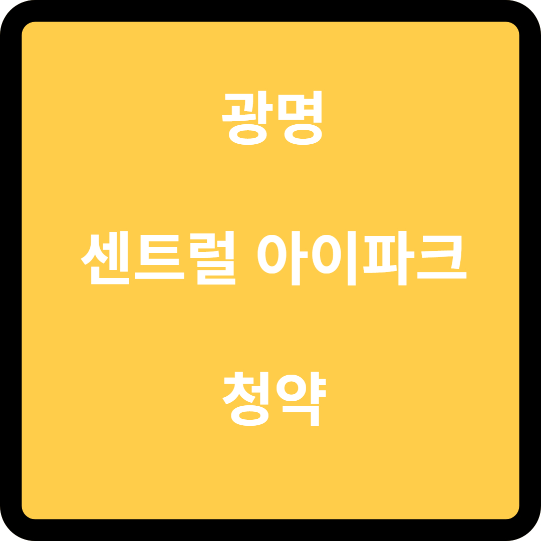  광명 센트럴 아이파크 분양 알아보자!!