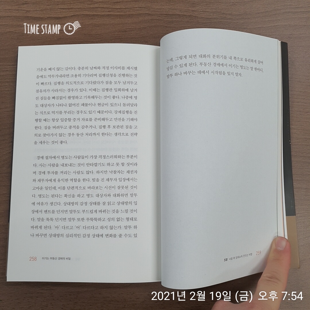  이기는 부동산 경매의 비밀, 이기는 대화의 기술