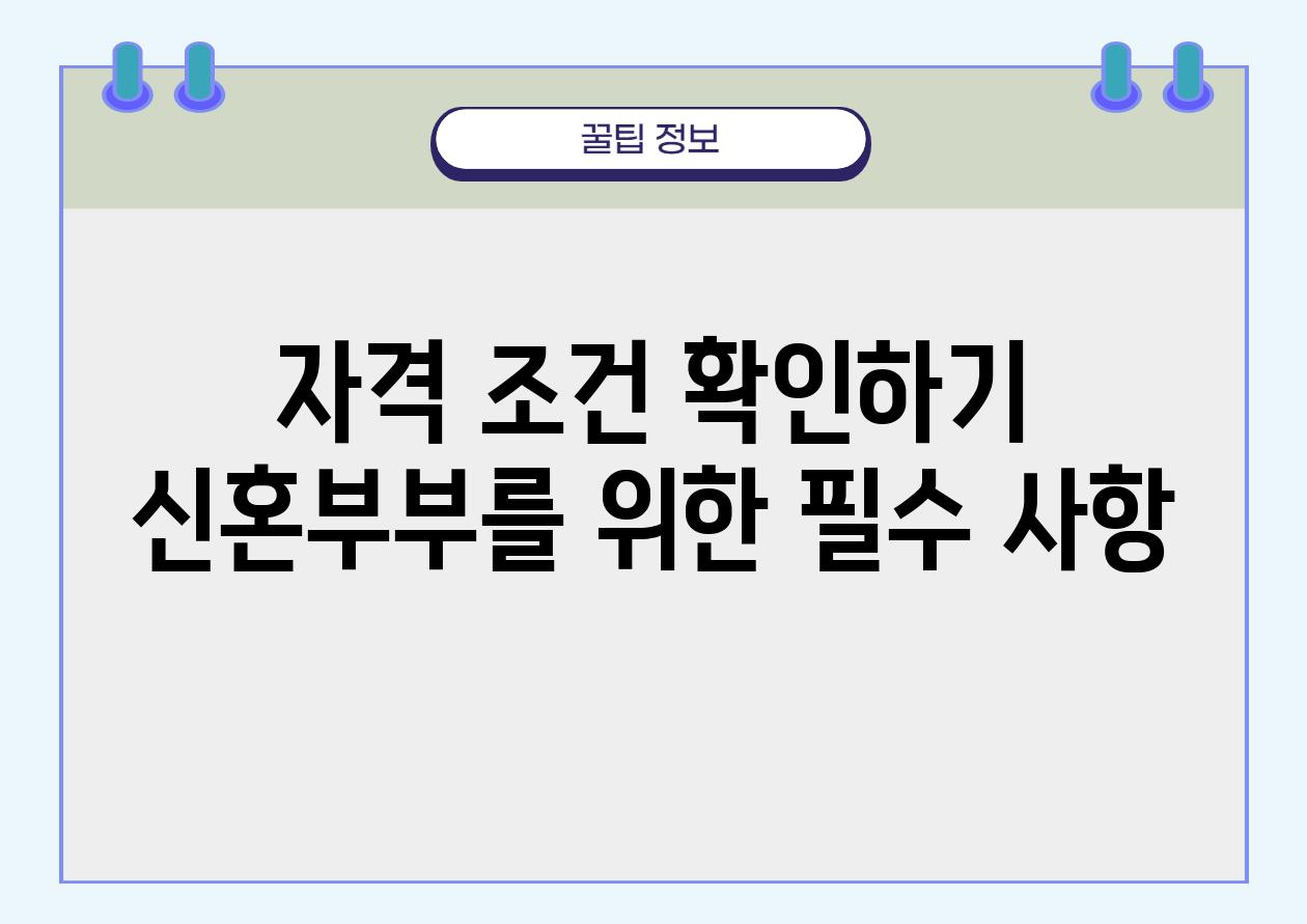 자격 조건 확인하기 신혼부부를 위한 필수 사항