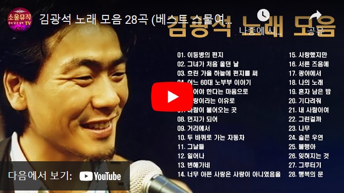 가수 김광석 노래 모음 총 28 곡을 연속으로 감상할 수 있는 동영상이 게재된 웹페이지 주소의 링크가 연결된 이미지입니다.